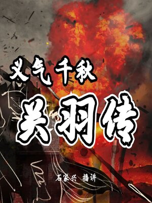 cover image of 三国人物 义气千秋关云长